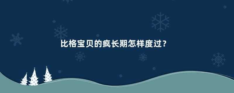 比格宝贝的疯长期怎样度过？