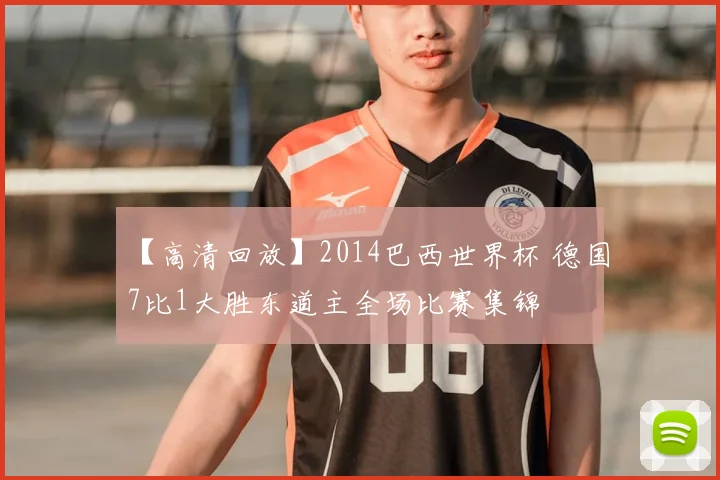 【高清回放】2014巴西世界杯 德国7比1大胜东道主全场比赛集锦