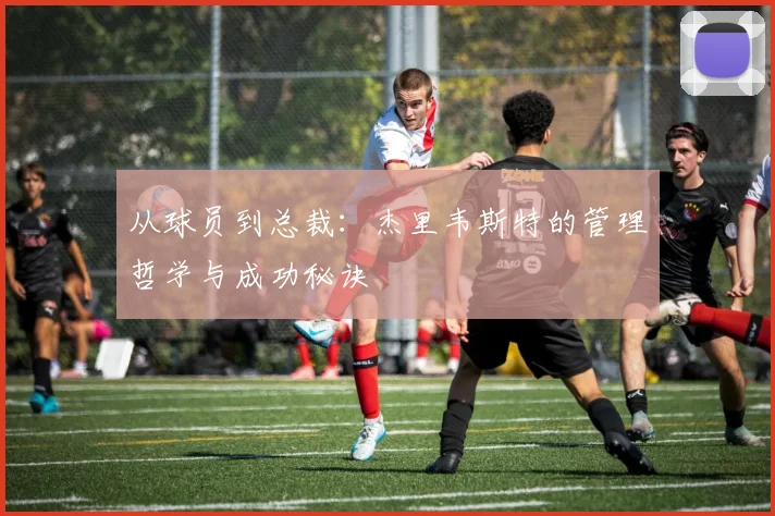 从球员到总裁：杰里韦斯特的管理哲学与成功秘诀