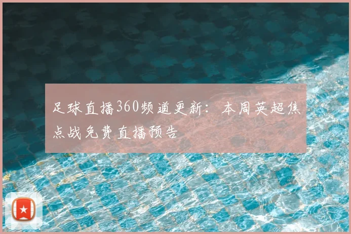 足球直播360频道更新:本周英超焦点战免费直播预告