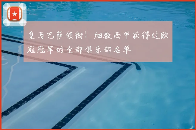 皇马巴萨领衔!细数西甲获得过欧冠冠军的全部俱乐部名单