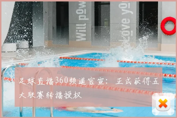 足球直播360频道官宣:正式获得五大联赛转播授权