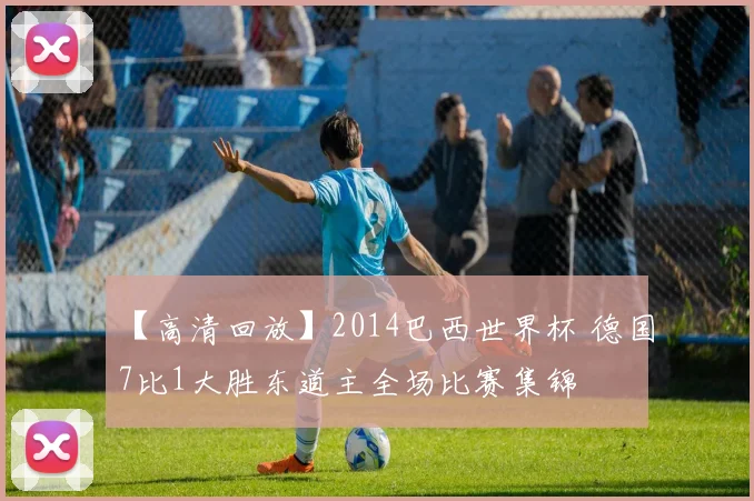 【高清回放】2014巴西世界杯 德国7比1大胜东道主全场比赛集锦