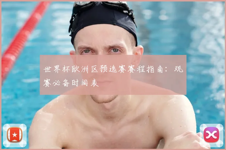 世界杯欧洲区预选赛赛程指南：观赛必备时间表