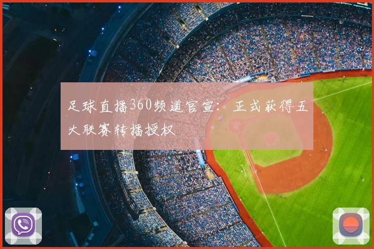 足球直播360频道官宣:正式获得五大联赛转播授权