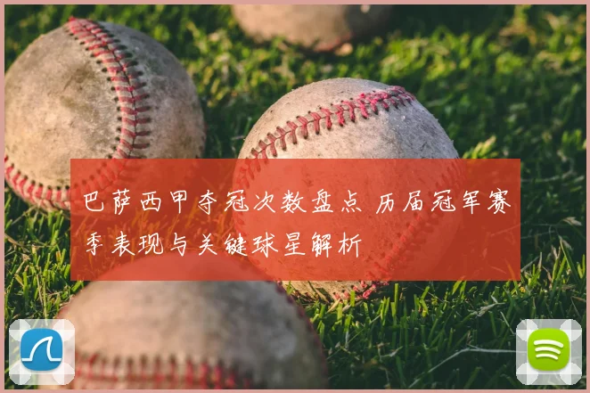 巴萨西甲夺冠次数盘点 历届冠军赛季表现与关键球星解析