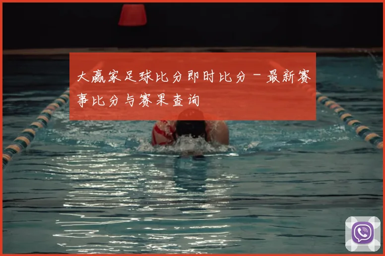 大赢家足球比分即时比分 - 最新赛事比分与赛果查询