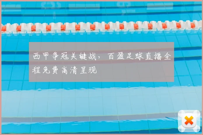 西甲争冠关键战,百盈足球直播全程免费高清呈现