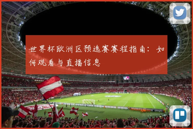 世界杯欧洲区预选赛赛程指南：如何观看与直播信息