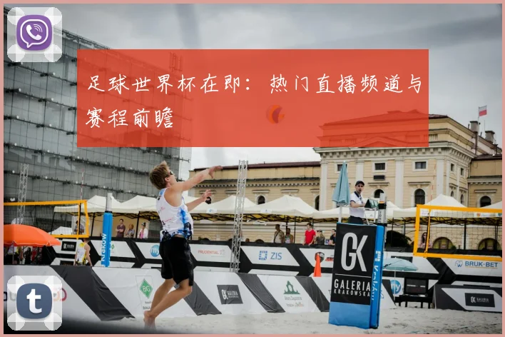 足球世界杯在即：热门直播频道与赛程前瞻