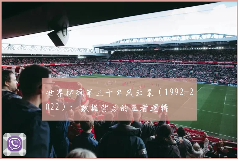 世界杯冠军三十年风云录（1992-2022）：数据背后的王者逻辑