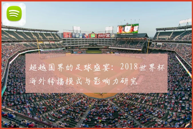 超越国界的足球盛宴:2018世界杯海外转播模式与影响力研究