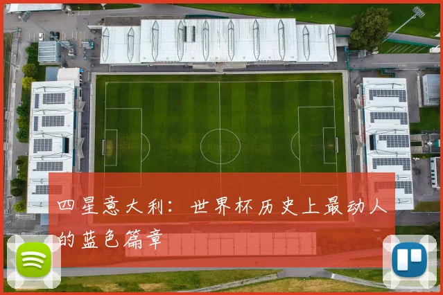 四星意大利:世界杯历史上最动人的蓝色篇章