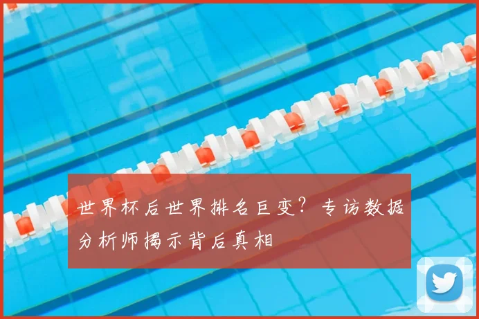世界杯后世界排名巨变?专访数据分析师揭示背后真相