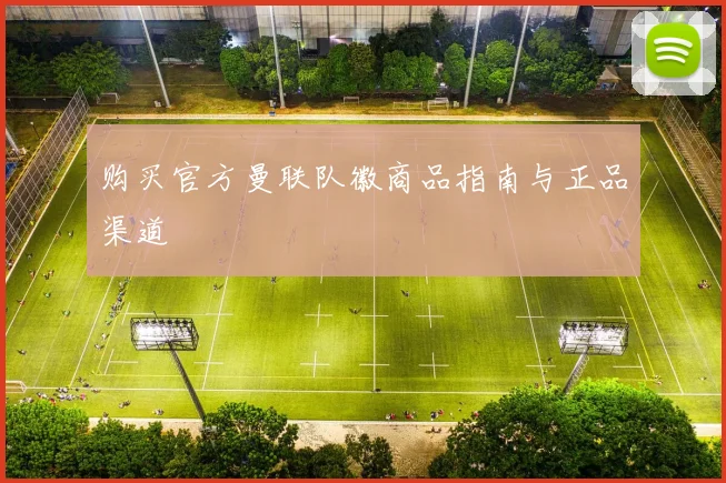 购买官方曼联队徽商品指南与正品渠道