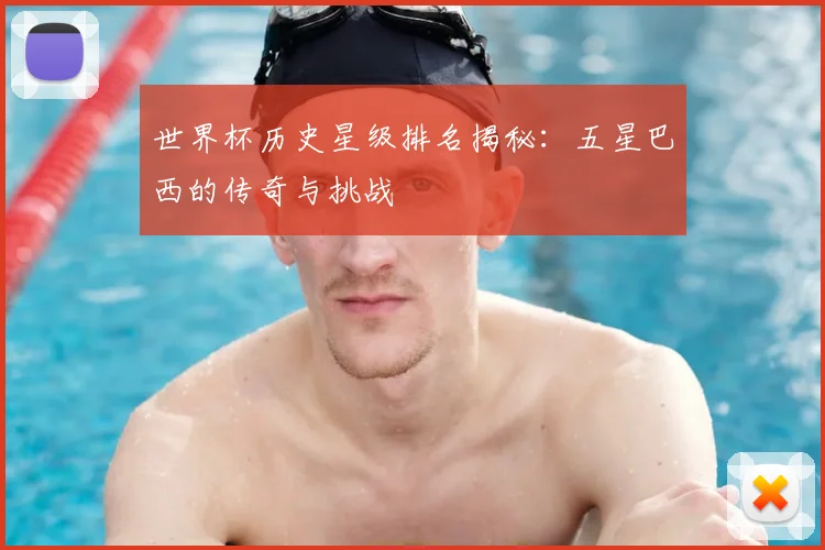 世界杯历史星级排名揭秘:五星巴西的传奇与挑战