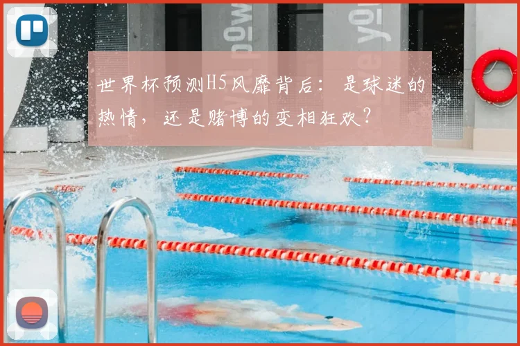 世界杯预测H5风靡背后:是球迷的热情,还是赌博的变相狂欢?