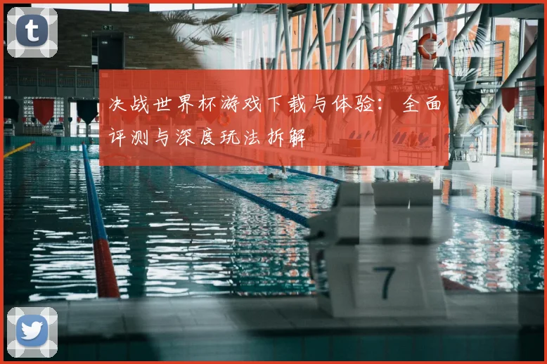 决战世界杯游戏下载与体验:全面评测与深度玩法拆解