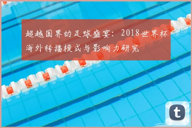 超越国界的足球盛宴:2018世界杯海外转播模式与影响力研究