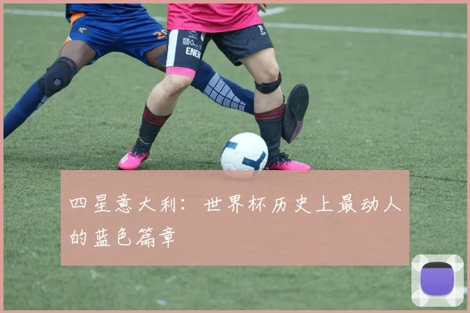 四星意大利：世界杯历史上最动人的蓝色篇章