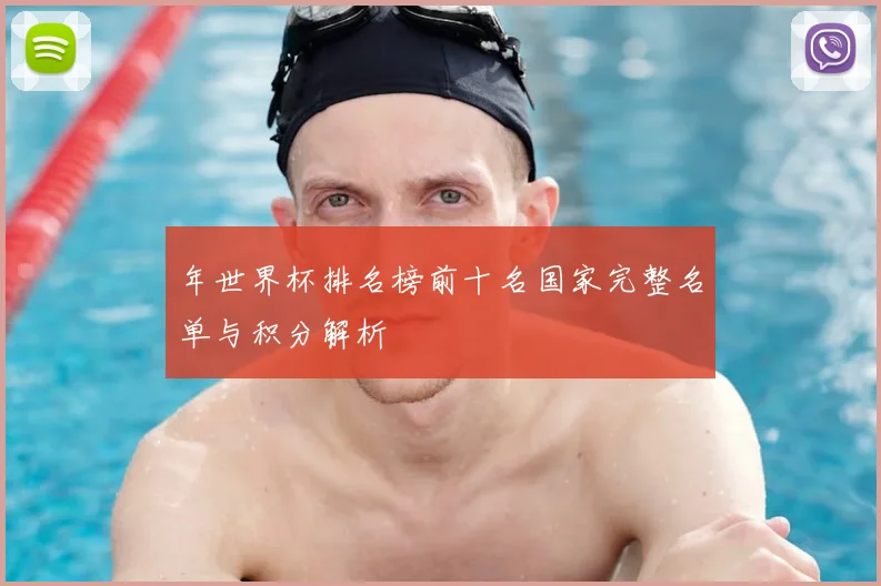 年世界杯排名榜前十名国家完整名单与积分解析