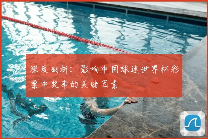 深度剖析:影响中国球迷世界杯彩票中奖率的关键因素