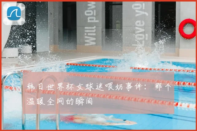 韩日世界杯女球迷喂奶事件：那个温暖全网的瞬间