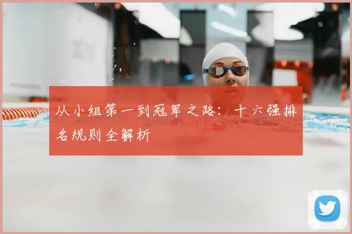 从小组第一到冠军之路：十六强排名规则全解析