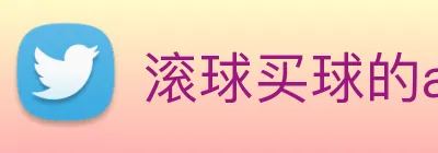 滚球买球的app Logo