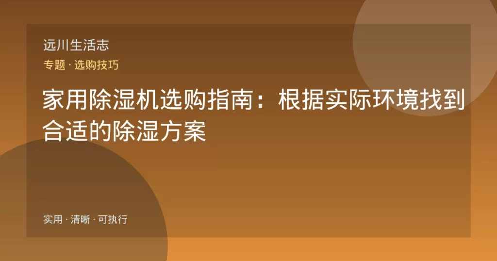 家用除湿机选购指南：根据实际环境找到合适的除湿方案