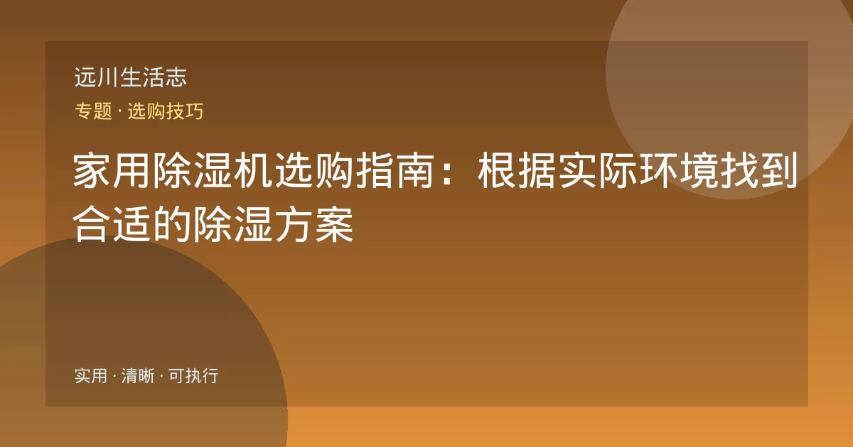 家用除湿机选购指南：根据实际环境找到合适的除湿方案